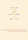 التلخيص والاقتصاد في شرح لمعة الاعتقاد