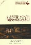 التربية النبوية