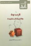 الصحوة والتربية المنشودة