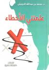 علمتني الأخطاء