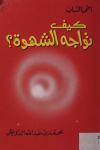 أخي الشاب كيف تواجه الشهوة ؟