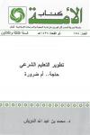 تطوير العلم الشرعي حاجة أم ضرورة