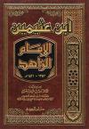 ابن عثيمين الإمام الزاهد