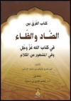 كتاب الفرق بين الضاد والظاء للداني (تحقيق)