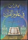 محاضرات في علوم القرآن