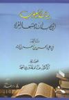 بيان العيوب التي يجب أن يتجنبها القراء (تحقيق)