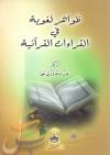 ظواهر لغوية في القراءات القرآنية