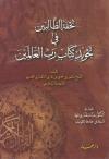 تحفة الطالبين في تجويد كتاب رب العالمين للسمانودي (تحقيق)
