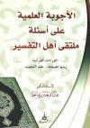 الأجوبة العلمية على أسئلة ملتقى أهل التفسير