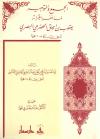 الجمع والتوجيه لما انفرد بقراءته يعقوب بن إسحاق الحضرمي البصري