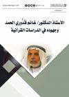 أ.د. غانم قدوري الحمد وجهوده في الدراسات القرآنية