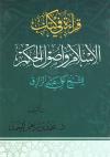 قراءة في كتاب الإسلام وأصول الحكم للشيخ علي عبدالرازق