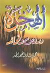 الهجرة دروس وفوائد
