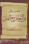 معالم في التعامل مع الفتن