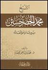 الشيخ محمد الخضر حسين سيرته ومؤلفاته