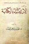 أبيات في الكتابة وفي الزوايا خبايا