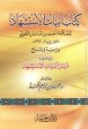 كتاب أبيات الاستشهاد دراسة وشرح