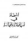 أخطاء في أدب المحادثة والمجالسة