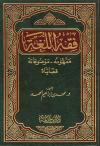 فقه اللغة مفهومه موضوعاته قضاياه