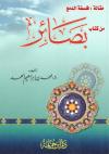 مقالة فلسفة الدمع من كتاب بصائر