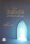 مسألة الهداية والإضلال