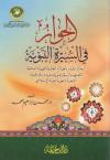 الحوار في السيرة النبوية