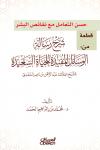 قطعة من كتاب: حسن التعامل مع نقائص البشر