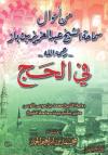 من أحوال سماحة الشيخ عبد العزيز بن باز - رحمه الله -  في الحج