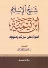 شيخ الإسلام ابن تيمية أضواء على سيرته ومنهجه