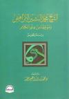الشيخ محمد الإبراهيمي وموقفه من علم الكلام