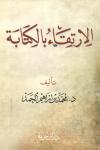 الارتقاء بالكتابة