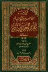 جوانب من سيرة الإمام عبد العزيز بن باز