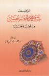 موقف الشيخ محمد الخضر حسين من قضية الحرية