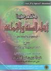 مختصر عقيدة أهل السنة والجماعة : المفهوم والخصائص