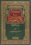 مصطلحات في كتب العقائد دراسة وتحليل