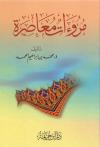 مروءات معاصرة