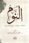 النوم حقيقته - غرائبه - أحوال الناس فيه