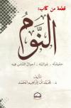 قطعة من كتاب: النوم حقيقته - غرائبه - أحوال الناس فيه