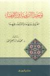 توحيد الربوبية والألوهية الفروق بينهما والتأليف فيهما