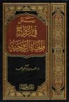 رسائل في الزواج والحياة الزوجية