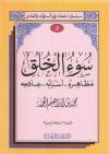 سوء الخلق مظاهره أسبابه علاجه