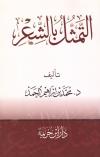 التمثل بالشعر
