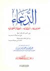 الدعاء مفهومه - أحكامه - أخطاء تقع فيه