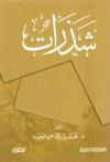 شذرات