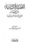 شرح القصيدة التائية في القدر لشيخ الإسلام أحمد بن تيمية