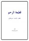 قطيعة الرحم المظاهر الأسباب سبل العلاج