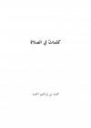 كلمات في الصلاة