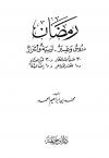 رمضان دروس وعبر تربية وأسرار