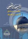 المسجد الأقصى حقائق لا بد أن تعرف