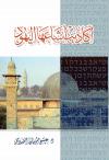 أكاذيب أشاعها اليهود